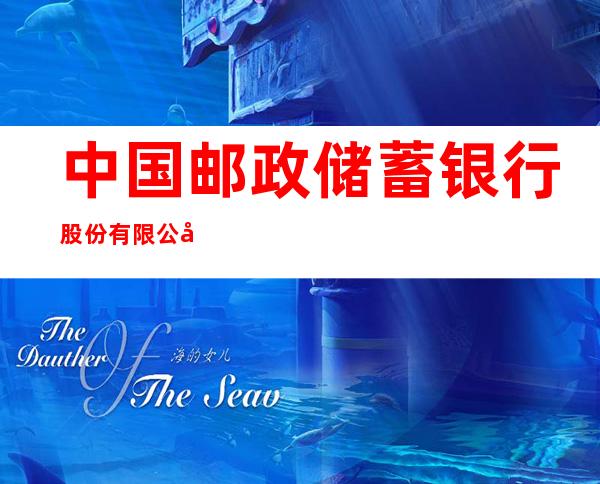 中国邮政储蓄银行股份有限公司穆棱市八面通镇兴林街营业所
