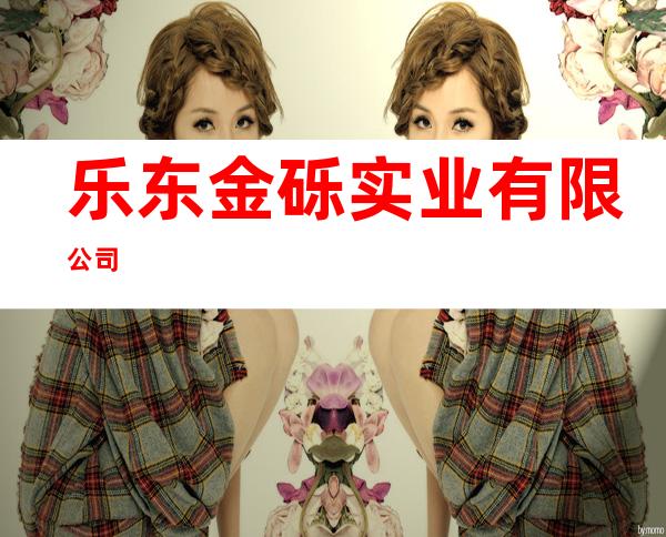 乐东金砾实业有限公司