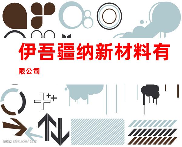 伊吾疆纳新材料有限公司