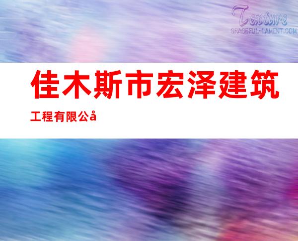 佳木斯市宏泽建筑工程有限公司