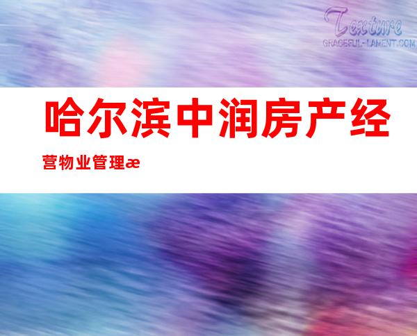 哈尔滨中润房产经营物业管理有限公司齐齐哈尔分公司