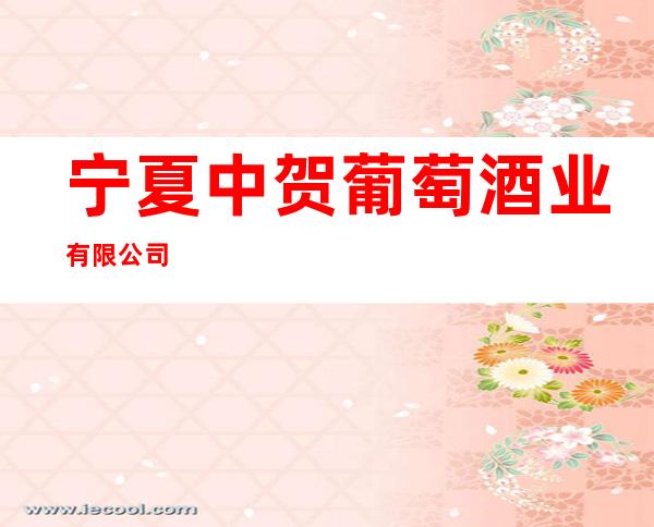 宁夏中贺葡萄酒业有限公司