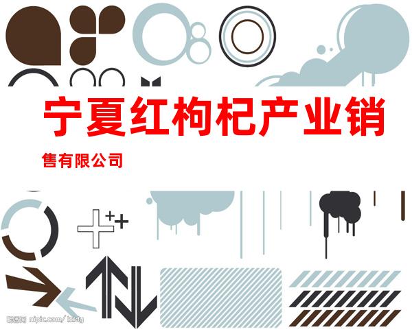 宁夏红枸杞产业销售有限公司