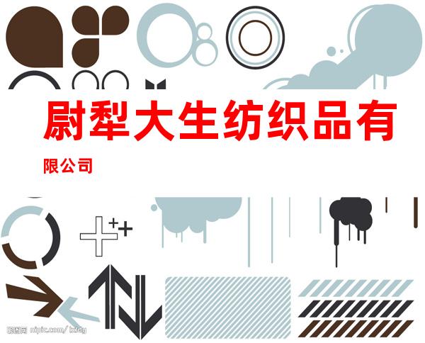 尉犁大生纺织品有限公司