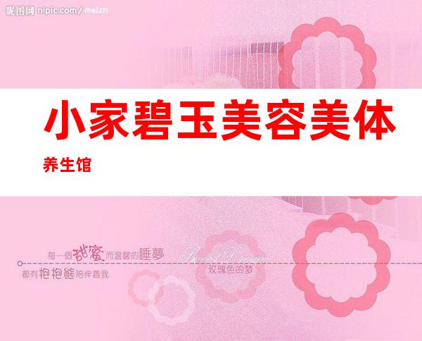 小家碧玉美容美体养生馆