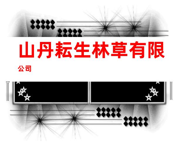 山丹耘生林草有限公司