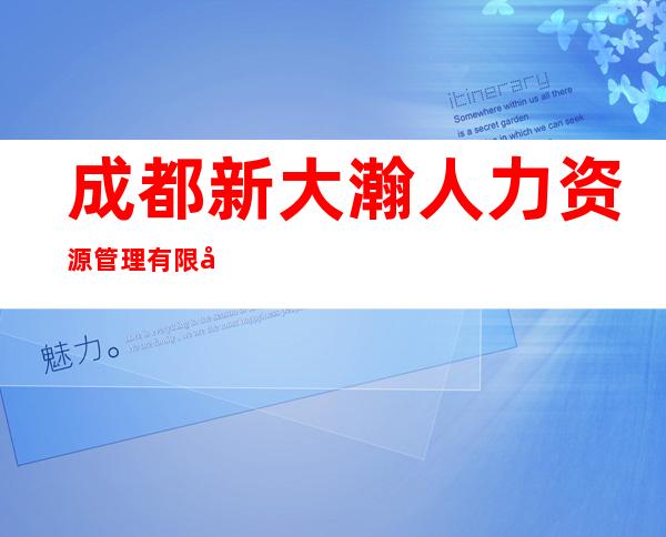 成都新大瀚人力资源管理有限公司哈尔滨分公司