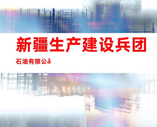新疆生产建设兵团石油有限公司第三师分公司金墩加油站