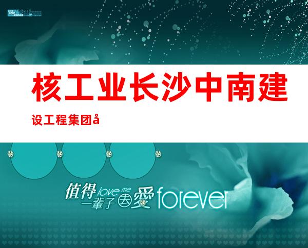 核工业长沙中南建设工程集团公司日喀则分公司