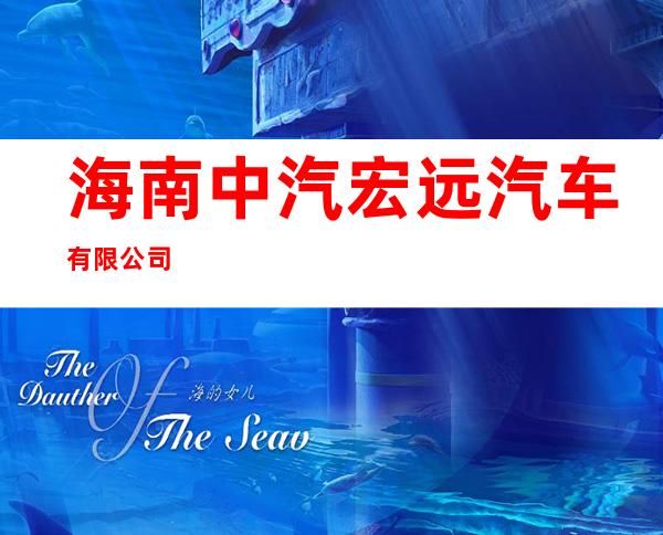 海南中汽宏远汽车有限公司