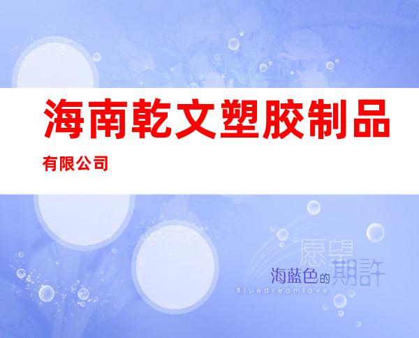 海南乾文塑胶制品有限公司