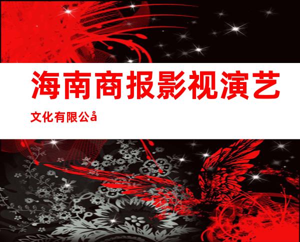 海南商报影视演艺文化有限公司