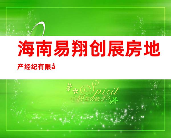 海南易翔创展房地产经纪有限公司