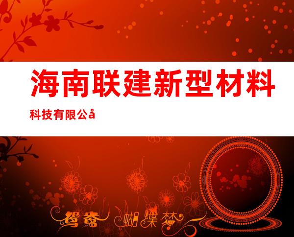 海南联建新型材料科技有限公司
