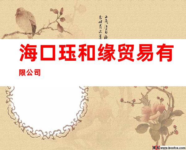 海口珏和缘贸易有限公司