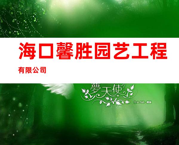 海口馨胜园艺工程有限公司
