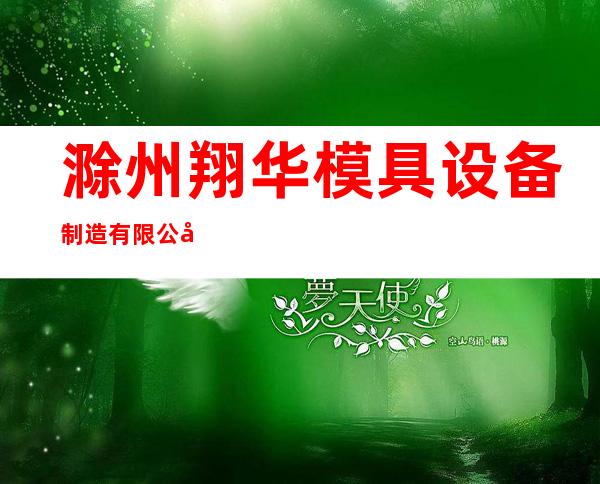 滁州翔华模具设备制造有限公司经营部