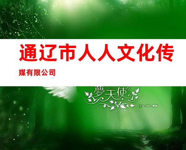 通辽市人人文化传媒有限公司