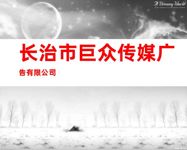 长治市巨众传媒广告有限公司